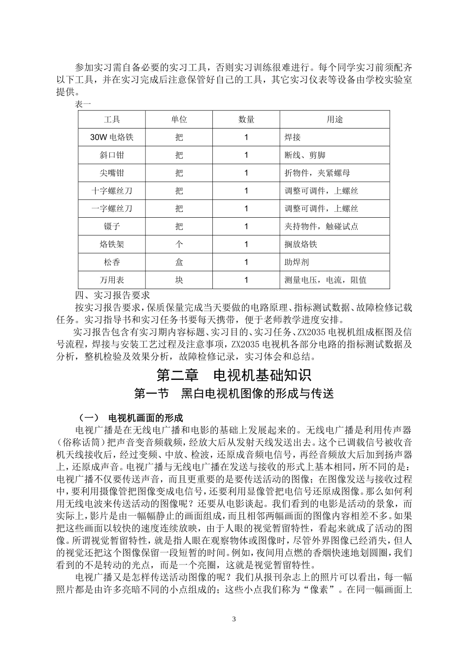 电子整机装配与检修电视机模块实训指导_第3页