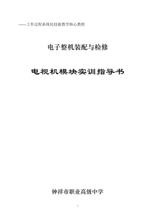 电子整机装配与检修电视机模块实训指导