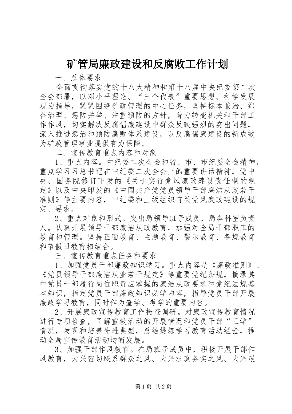矿管局廉政建设和反腐败工作计划_第1页