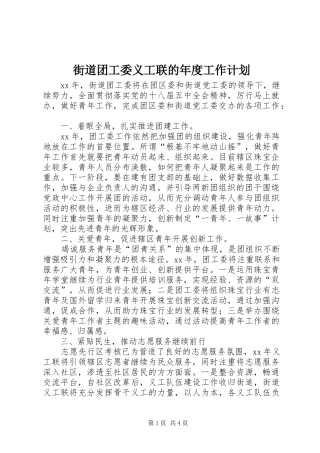 街道团工委义工联的年度工作计划