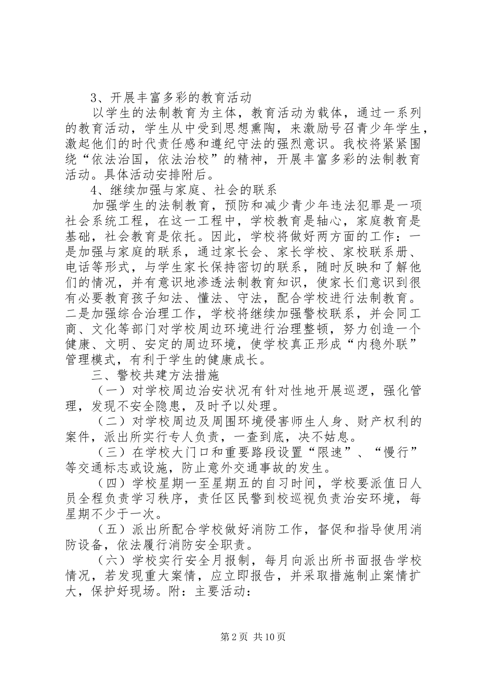 学校法制教育及警校共建计划_第2页