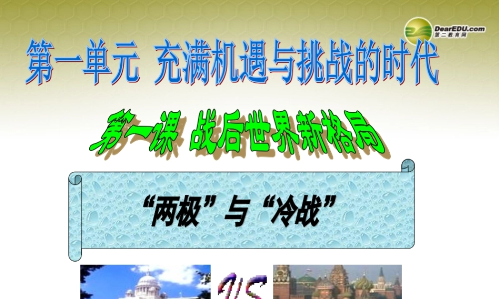 九年级历史与社会全册 第一单元第一课第一框 两极 与 冷战 课件 人教版 课件