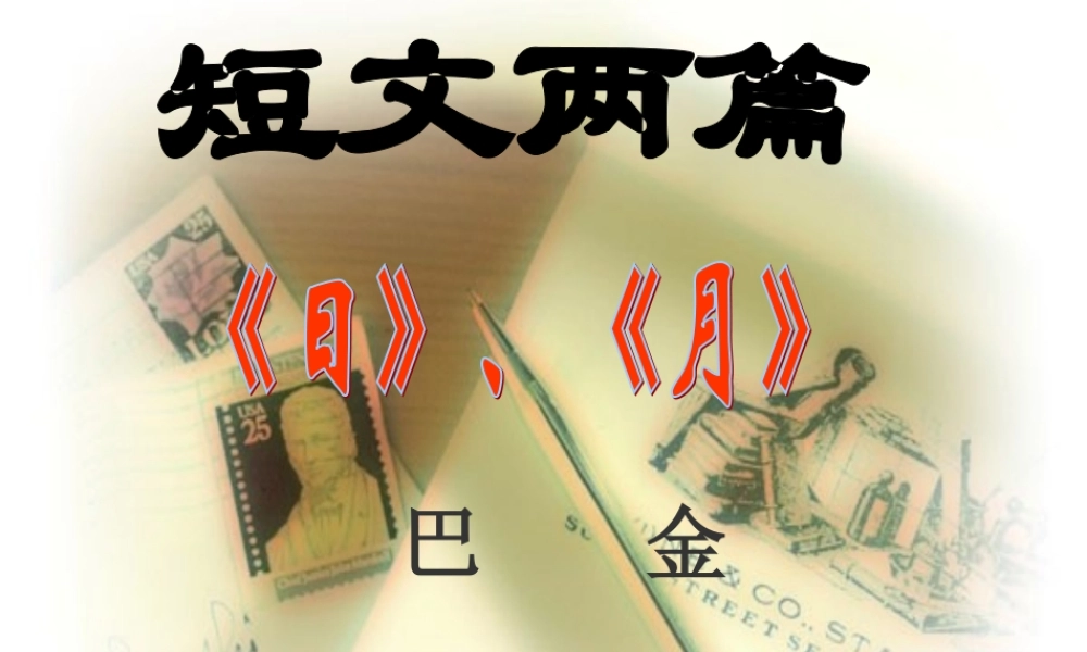 《短文两篇·日·月》