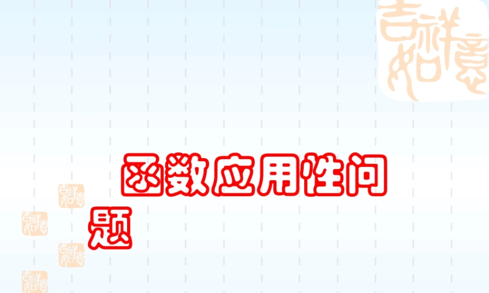 九年级数学(函数应用性问题)课件