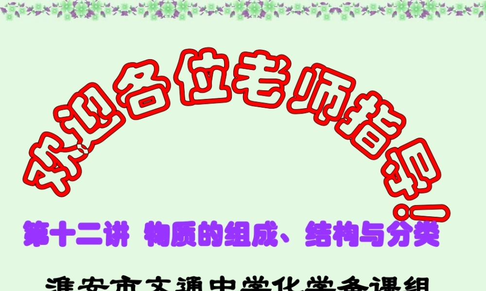 初三化学物质的组成 结构与分类课件