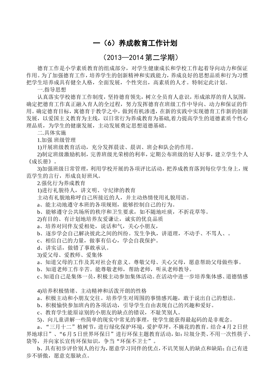 小学一年级德育计划、总结(下)_第1页