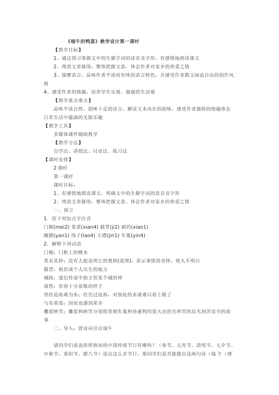 《端午的鸭蛋》教学设计_第1页