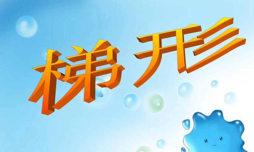 数学　四年级上册　第四单元梯形的认识