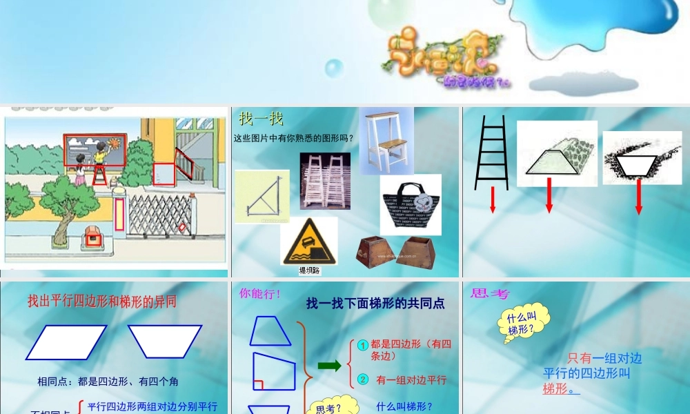 数学　四年级上册　第四单元梯形的认识