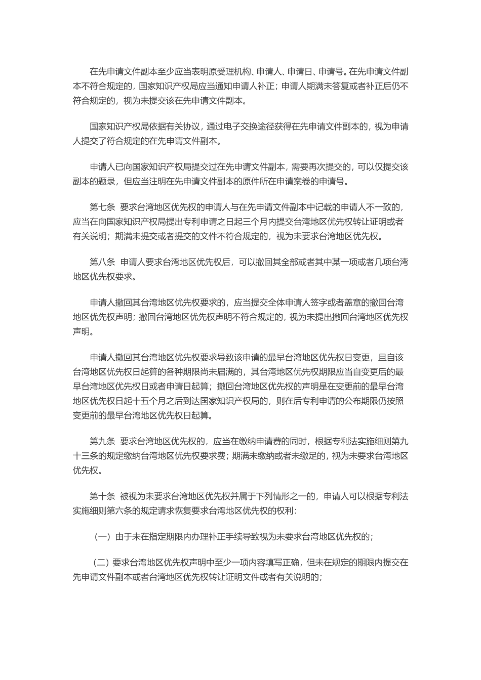 《关于台湾同胞专利申请的若干规定》_第2页