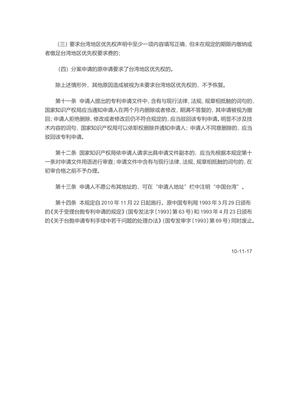 《关于台湾同胞专利申请的若干规定》_第3页