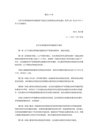 《关于台湾同胞专利申请的若干规定》