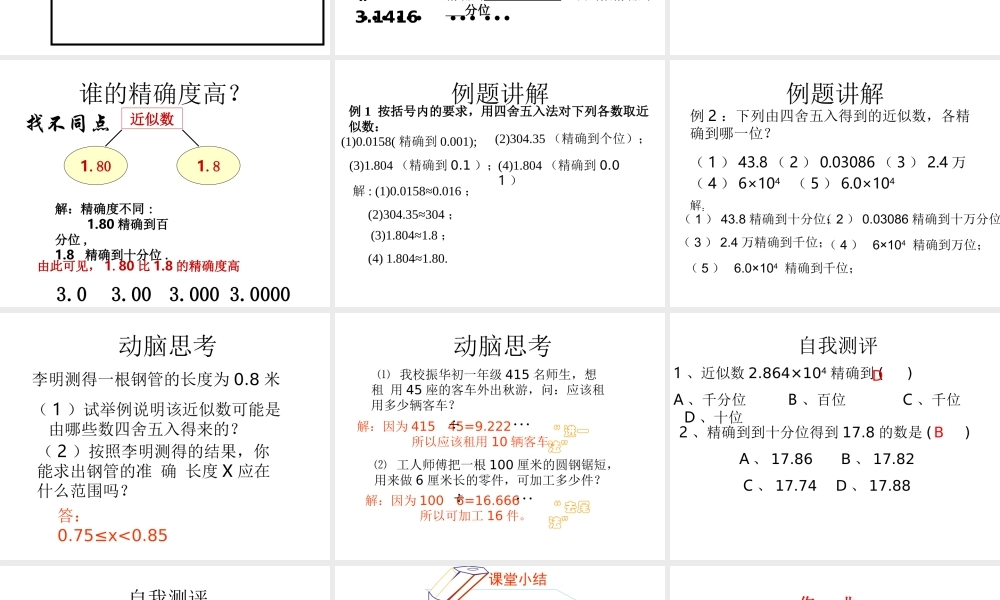 近似数.5.3-近似数课件-(新版)新人教版