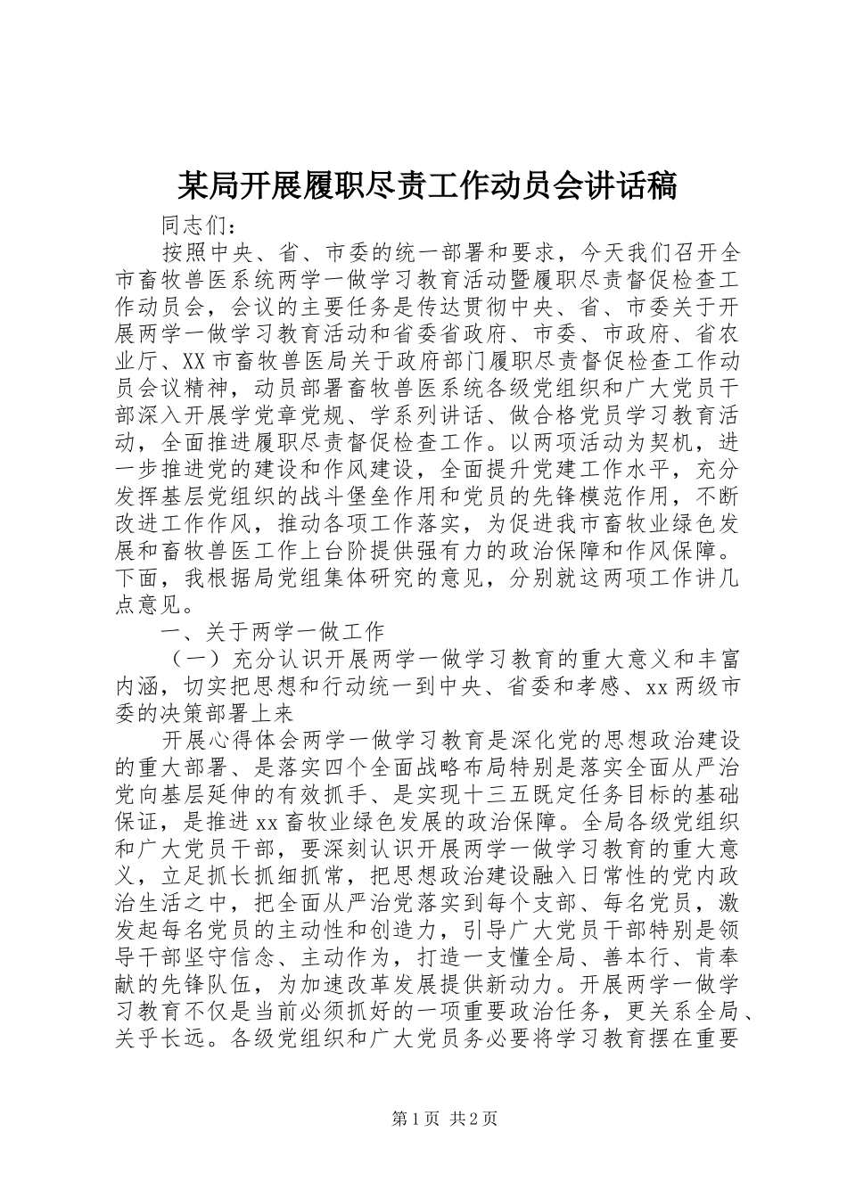 某局开展履职尽责工作动员会讲话稿_第1页
