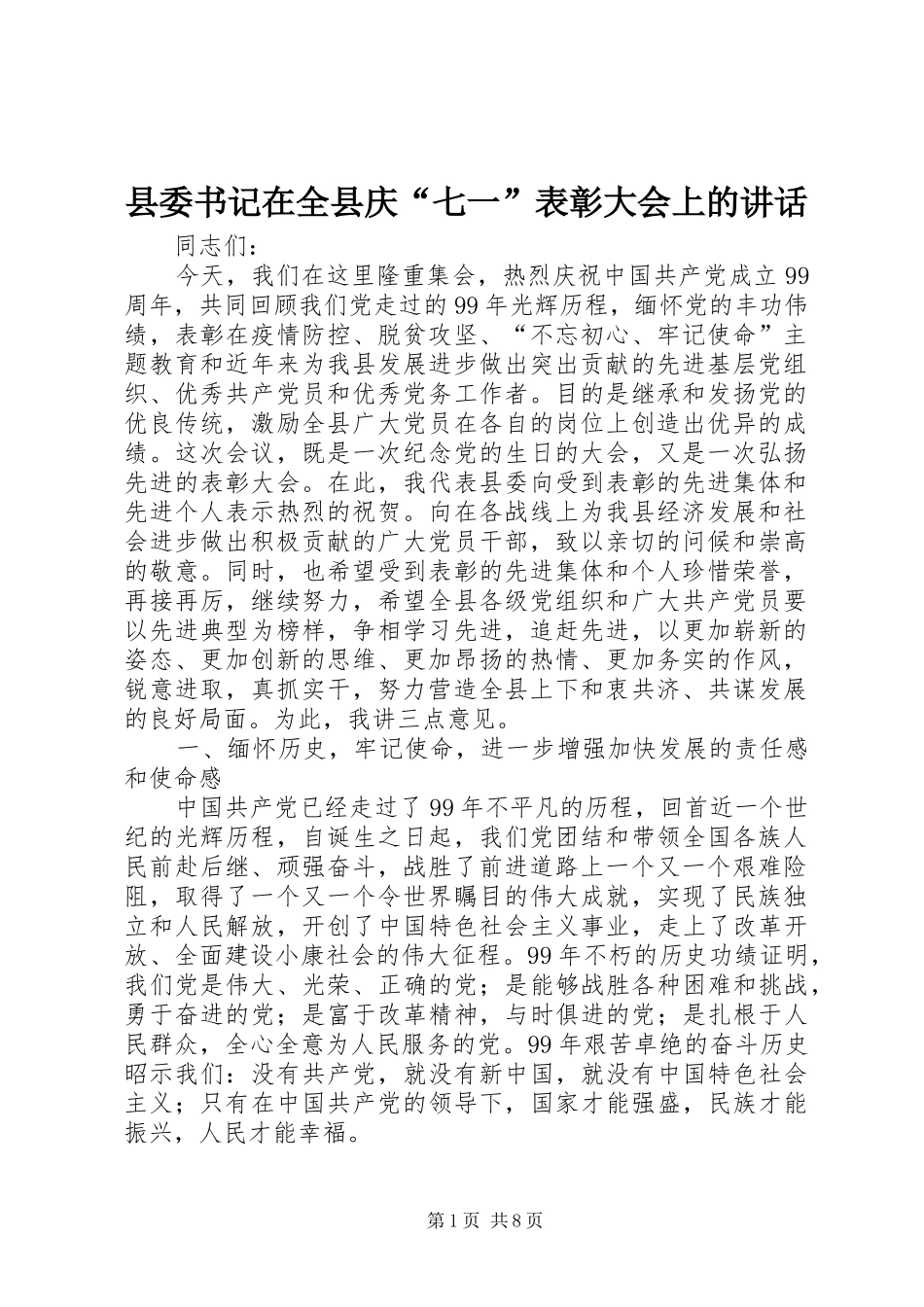 县委书记在全县庆“七一”表彰大会上的讲话_第1页