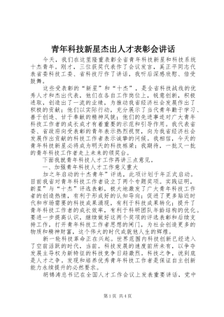 青年科技新星杰出人才表彰会讲话