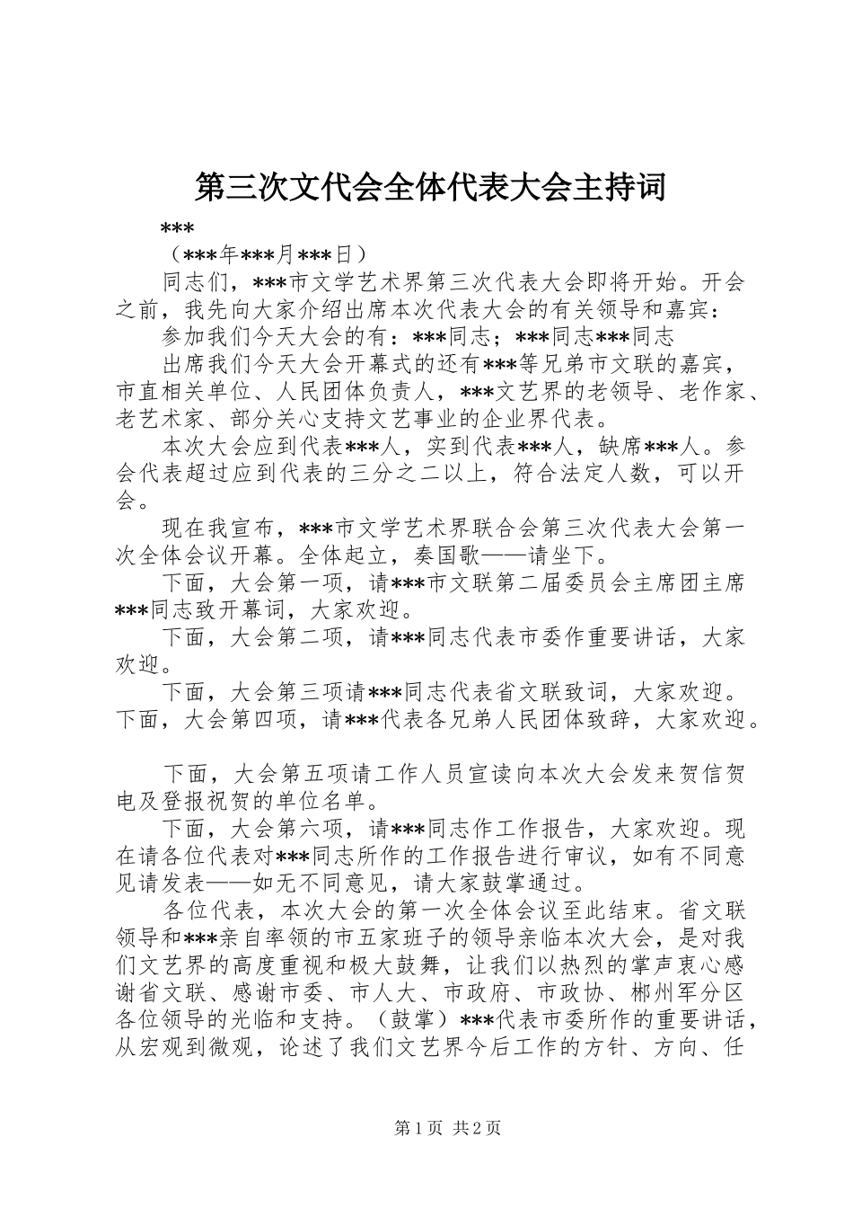 第三次文代会全体代表大会主持词_第1页