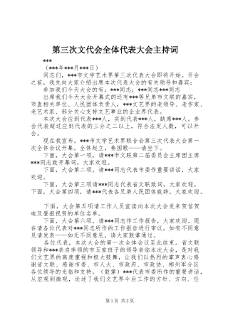 第三次文代会全体代表大会主持词