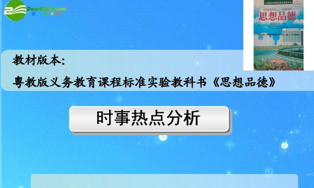 中考政治时事热点专题(中考研讨会) 课件