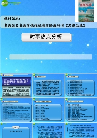 中考政治时事热点专题(中考研讨会) 课件