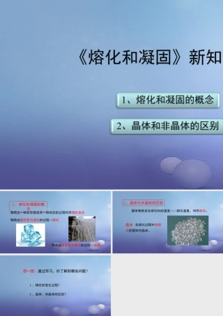 八年级物理上册 2.3 熔化和凝固新知预习素材 (新版)苏科版 素材
