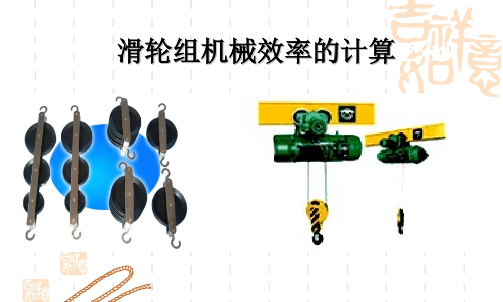 滑轮组机械效率的计算