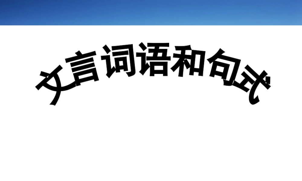 《文言词语与句式》课件