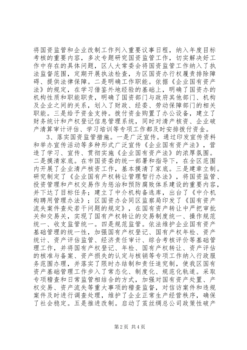 国资监管暨国企党建会议的讲话_第2页