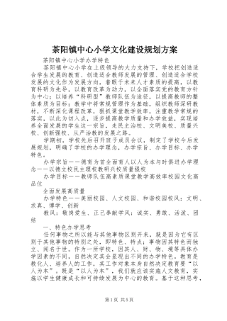 茶阳镇中心小学文化建设规划方案