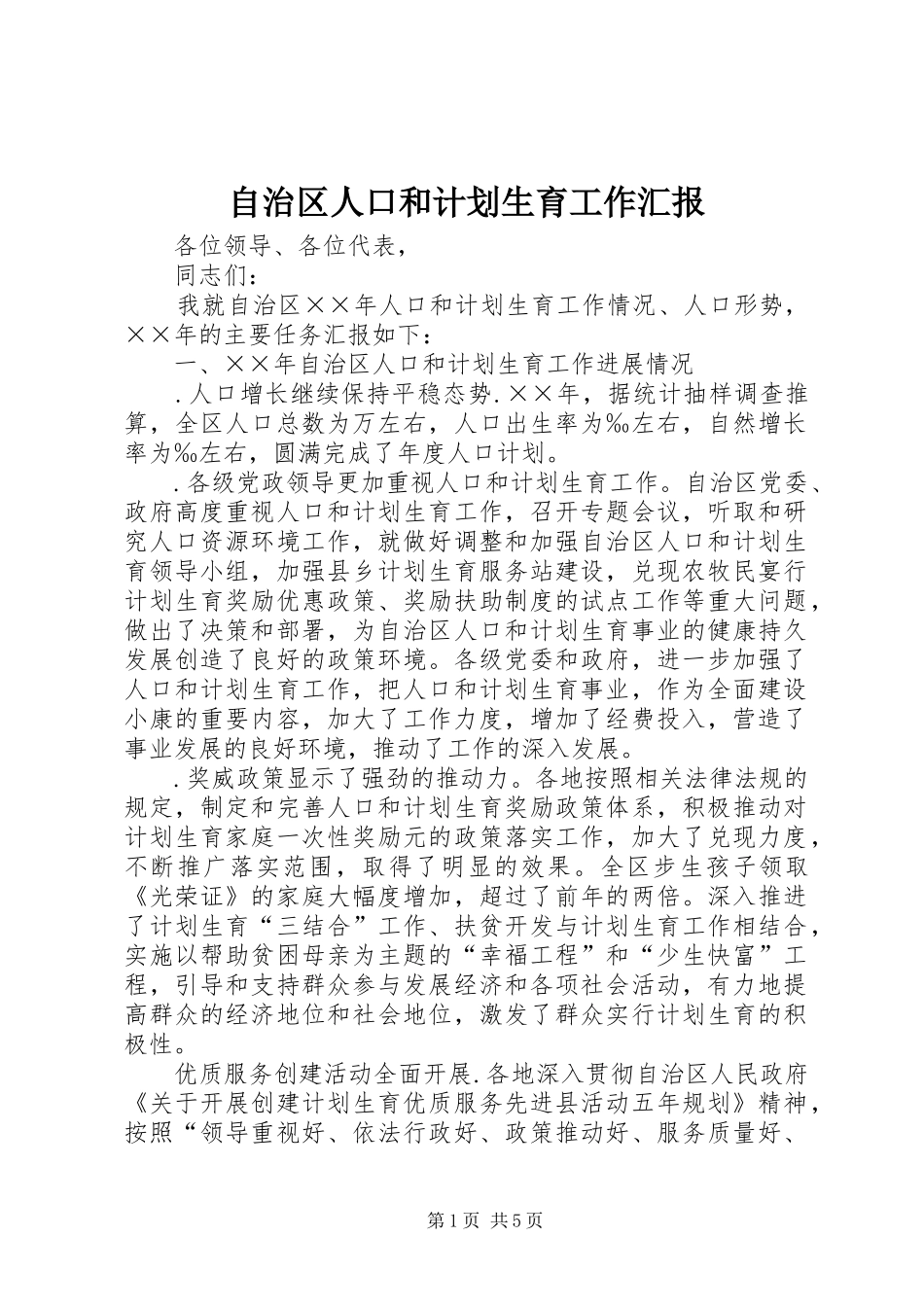 自治区人口和计划生育工作汇报_第1页