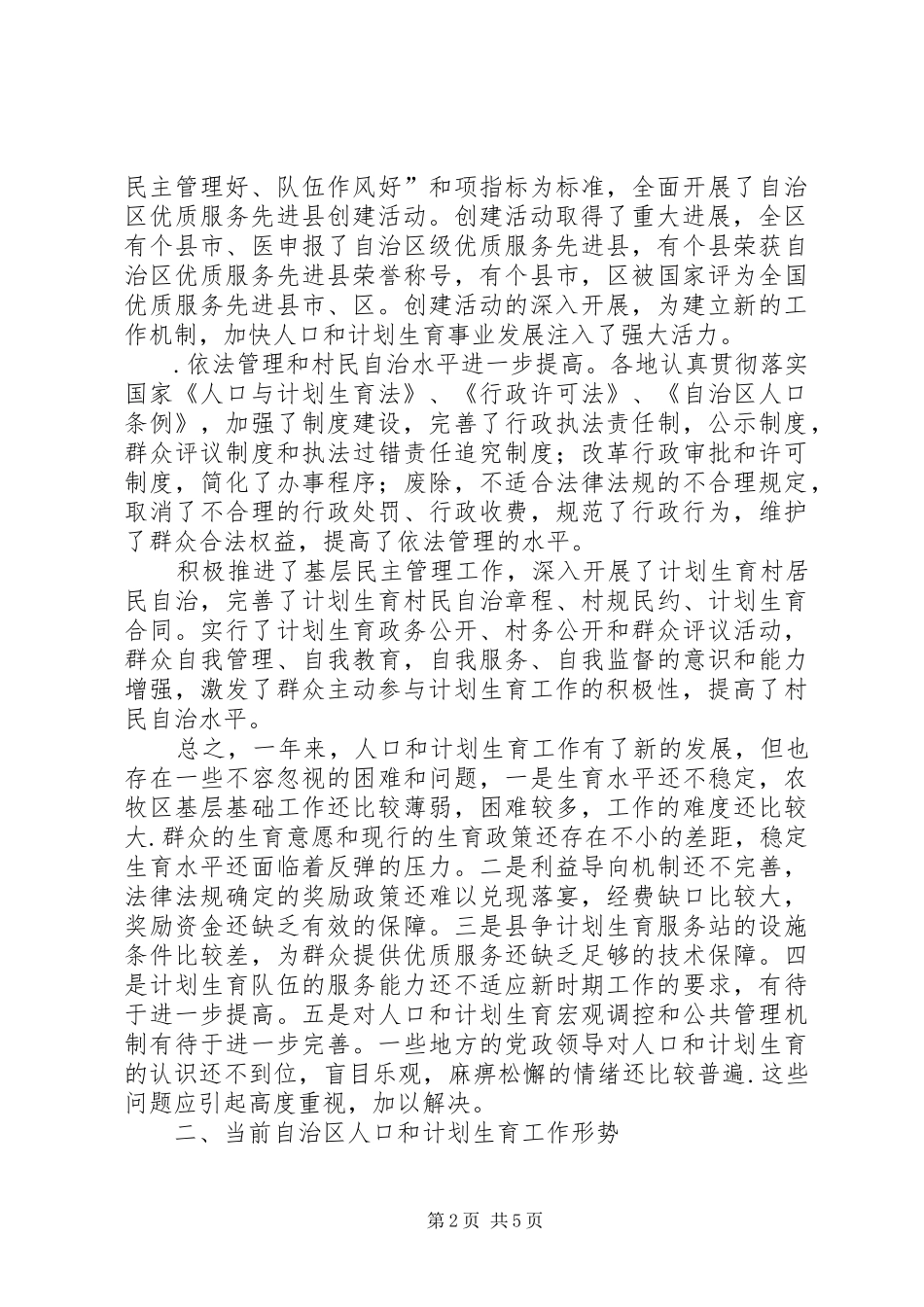 自治区人口和计划生育工作汇报_第2页