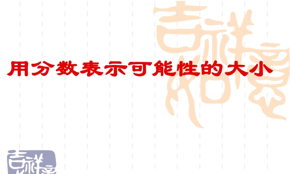 用分数表示可能性的大小课件