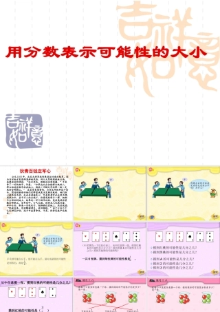 用分数表示可能性的大小课件