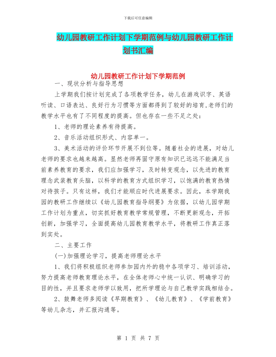 幼儿园教研工作计划下学期范例与幼儿园教研工作计划书汇编_第1页