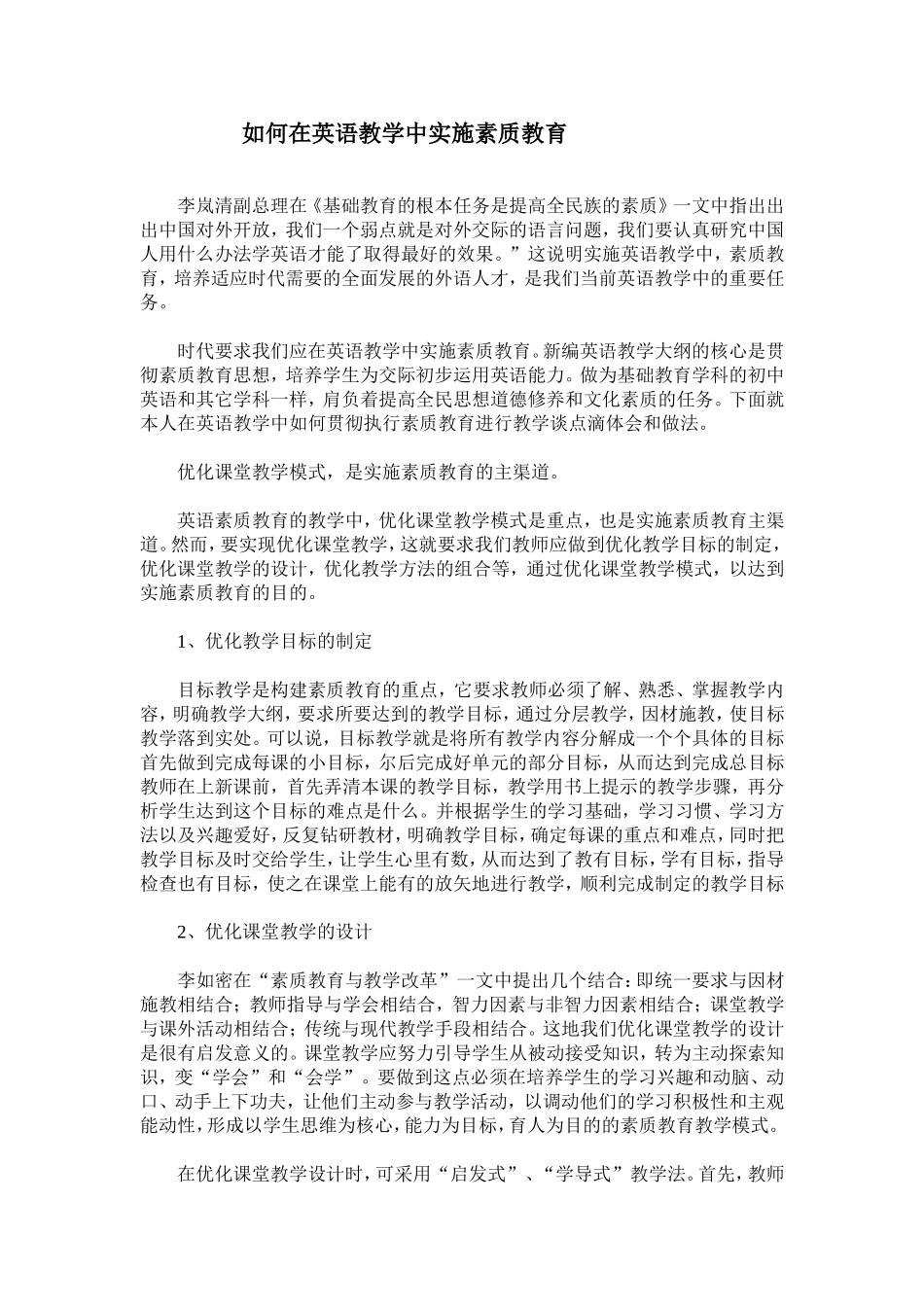如何在英语教学中实施素质教育_第1页