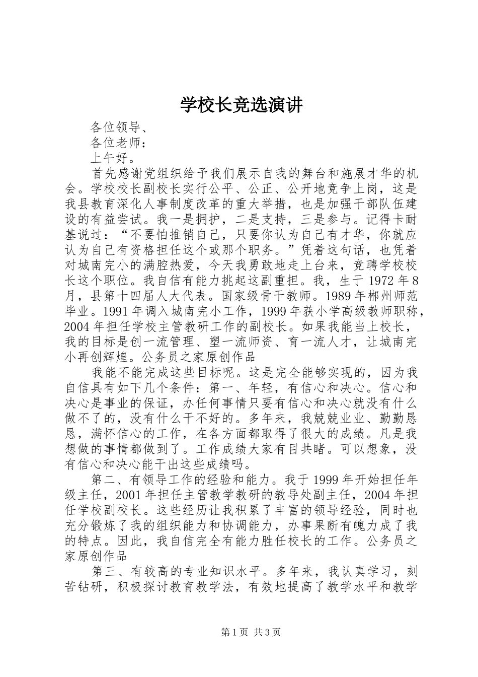 学校长竞选演讲_第1页