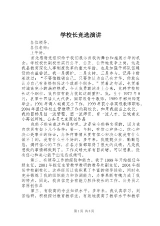 学校长竞选演讲