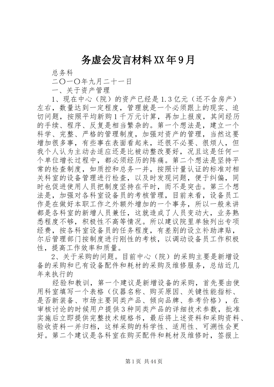 务虚会发言材料XX年9月_第1页