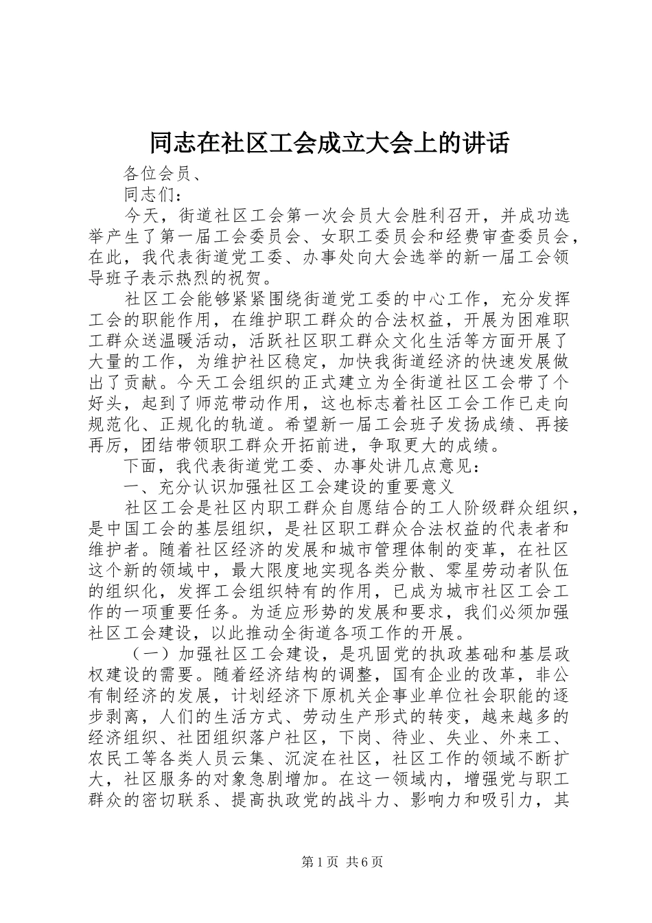 同志在社区工会成立大会上的讲话_第1页