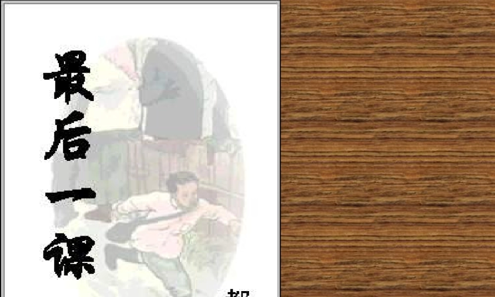 八年级语文最后一课课件1浙教版 课件