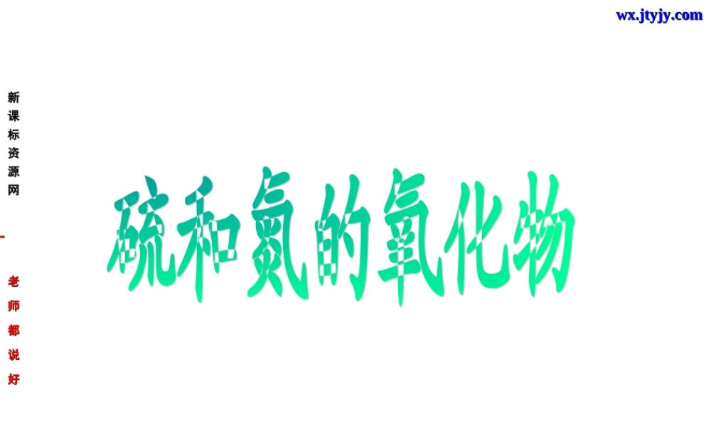 化学：4[1]32《二氧化氮和一氧化氮》课件（新人教版必修1）