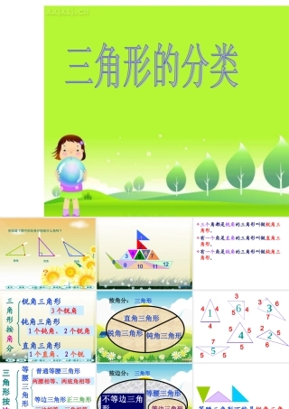 人教版四年级数学下册三角形的分类PPT课件(1)