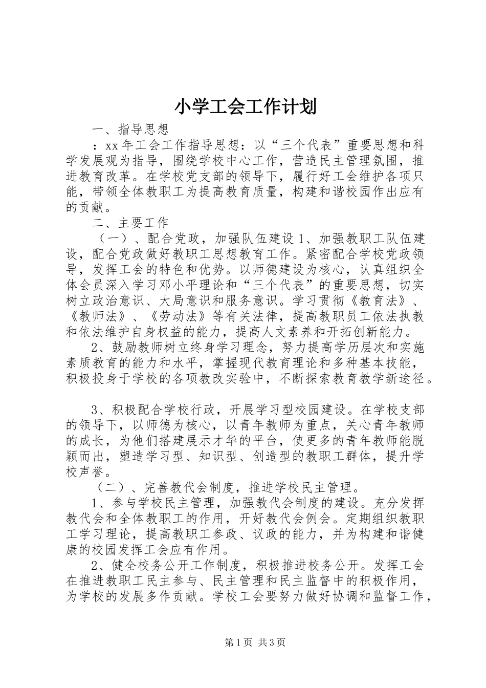 小学工会工作计划_第1页