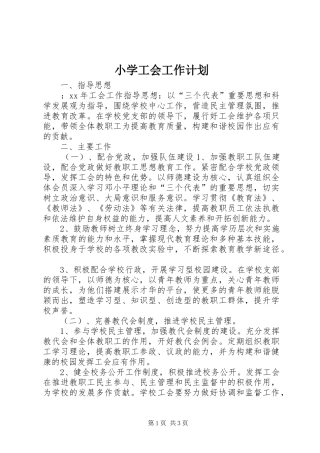 小学工会工作计划