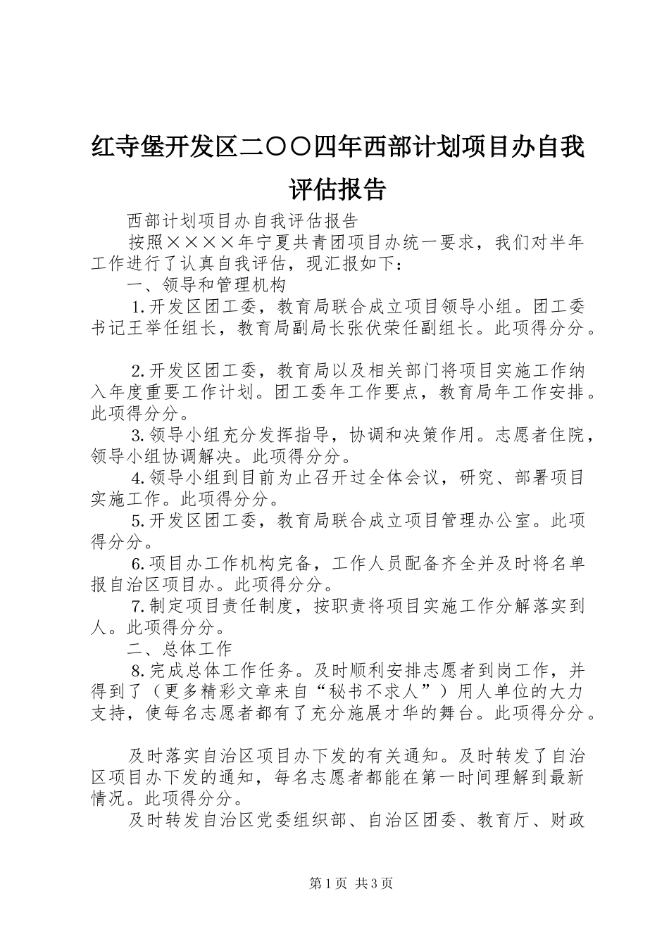 红寺堡开发区二○○四年西部计划项目办自我评估报告_第1页