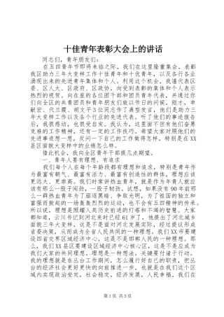 十佳青年表彰大会上的讲话