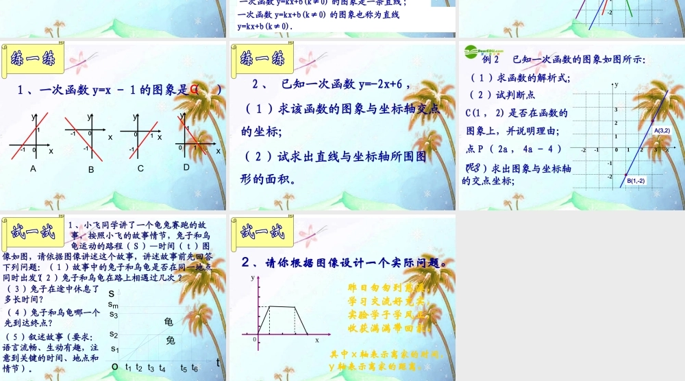 八年级数学上册 7.4一次函数的图象课件 浙教版 课件
