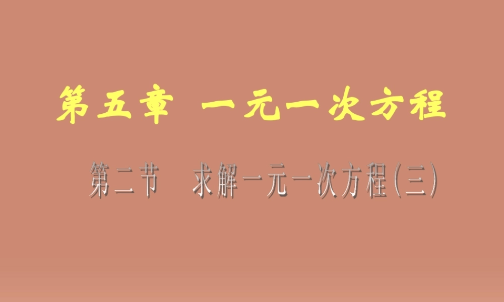 中学七年级数学上册 5.2 求解一元一次方程课件3(新版)北师大版 课件
