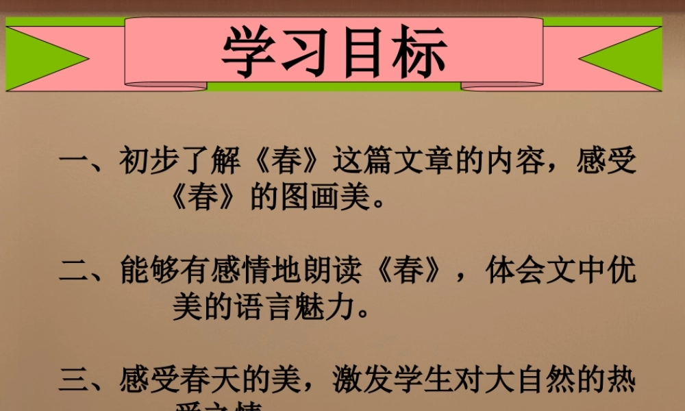 中学七年级语文上册 9 春课件 语文版 课件