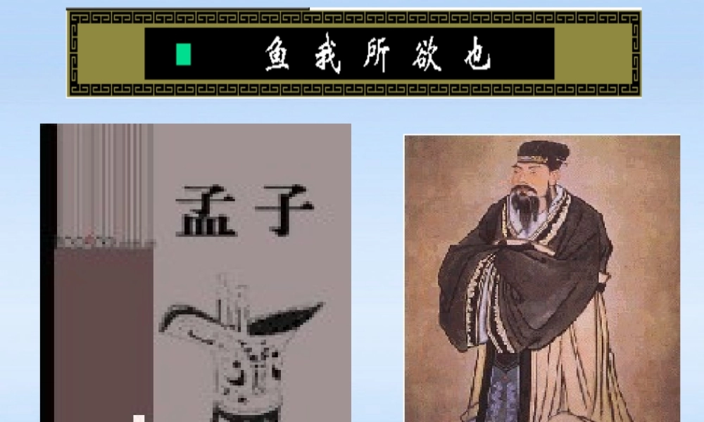 九年级语文下册 第十九课 鱼我所欲也 (孟子)课件 人教新课标版 课件